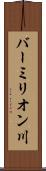 バーミリオン川 Scroll