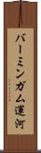 バーミンガム運河 Scroll