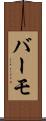 バーモ Scroll