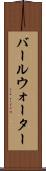 バールウォーター Scroll