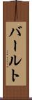 バールト Scroll