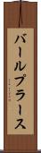 バールプラース Scroll