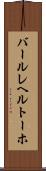 バールレヘルトーホ Scroll