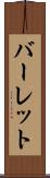 バーレット Scroll