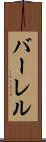 バーレル Scroll