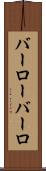 バーロー Scroll