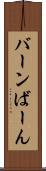 バーン Scroll