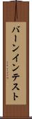 バーンイン・テスト Scroll