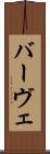 バーヴェ Scroll