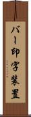 バー印字装置 Scroll