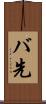 バ先 Scroll