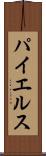 パイエルス Scroll