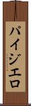 パイジエロ Scroll