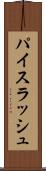 パイスラッシュ Scroll