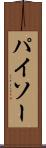 パイソー Scroll