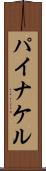 パイナケル Scroll