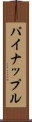 パイナップル Scroll