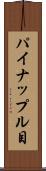 パイナップル目 Scroll