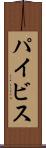 パイビス Scroll