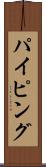 パイピング Scroll