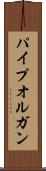 パイプオルガン Scroll