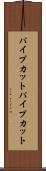 パイプカット Scroll