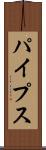 パイプス Scroll