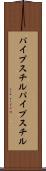 パイプスチル Scroll