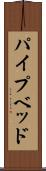 パイプベッド Scroll