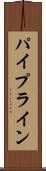 パイプライン Scroll