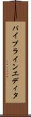 パイプラインエディタ Scroll