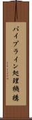 パイプライン処理機構 Scroll
