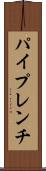 パイプレンチ Scroll