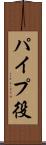 パイプ役 Scroll