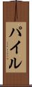 Pile Scroll