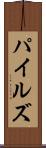 パイルズ Scroll