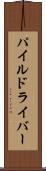 パイル・ドライバー Scroll