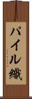 パイル織 Scroll