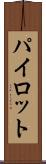 パイロット Scroll