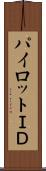 パイロットＩＤ Scroll