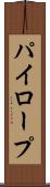 パイロープ Scroll