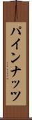 パイン・ナッツ Scroll