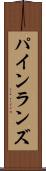 パインランズ Scroll