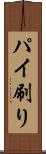 パイ刷り Scroll