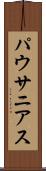 パウサニアス Scroll