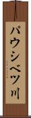 パウシベツ川 Scroll