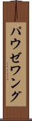 パウゼワング Scroll