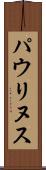 パウリヌス Scroll