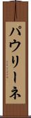 パウリーネ Scroll