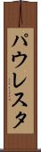 パウレスタ Scroll